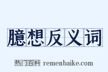 臆想反义词是什么意思的图片